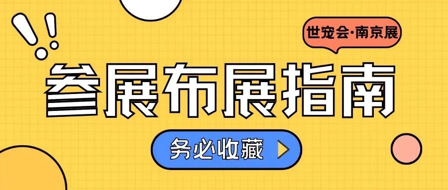 展商必看！全面解答世宠会·南京宠物展参展布展核心问题