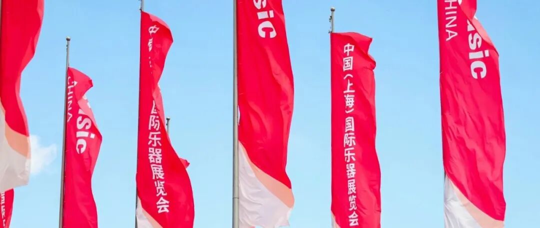 共鸣不息 乐章再启 | 2025中国(上海)国际乐器展览会圆满落幕!