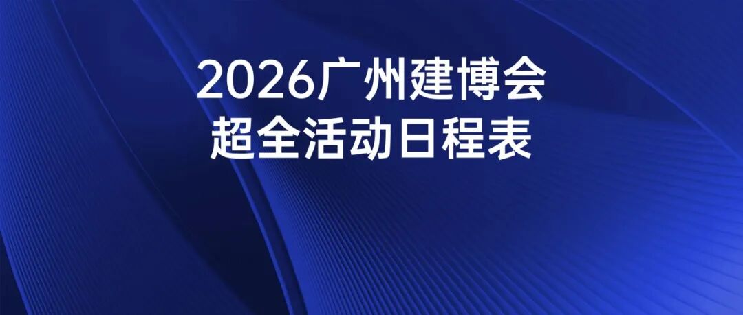CBD Fair 广州 | 建议收藏!2026广州建博会超全活动日程表