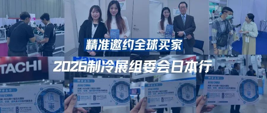 鸿威·2026亚太制冷展&ARHC 2026组委会日本行，精准邀约全球买家