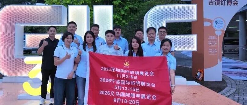 深圳国际照明展开幕在即，展会宣传点燃全球采购热情
