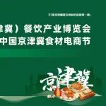 官宣丨 破局与增长，2026中国（京津冀）餐饮产业博览会暨良之隆·中国京津冀食材电商节再启新篇