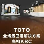 TOTO 即将亮相2026KBC厨卫展