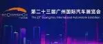 【人民日报】2025广州车展：彰显中国汽车工业高质量发展新成就