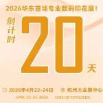 倒计时20天！TSCI杭州国际数码印花工业应用展将于4月22-24日盛大开幕，现场多重好礼等你来
