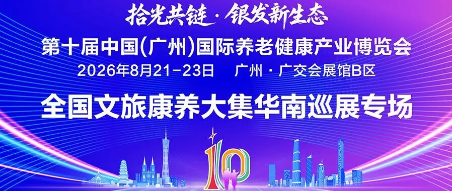 全国文旅康养大集华南首站登陆第十届广州老博会，抓住最后上车机会！