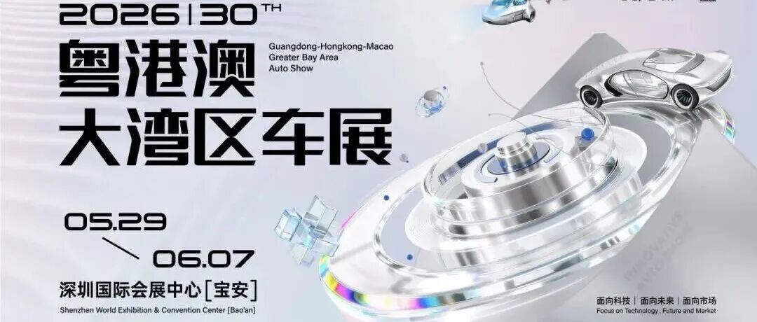 骐骥之年,奇迹之城:2026粤港澳大湾区车展定于5月29日-6月7日举办