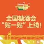 【智慧参展新体验】全国糖酒会 “贴一贴” 上线！留资直达决策层，参展线索不丢失！