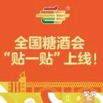 【智慧参展新体验】全国糖酒会 “贴一贴” 上线!留资直达决策层,参展线索不丢失!