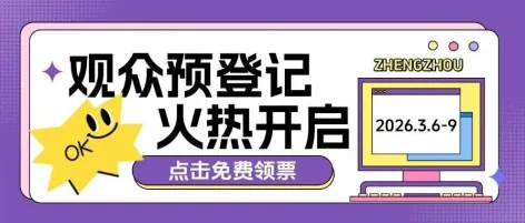 免费领票!2026家居行业开年第一展观众预登记火热开启!