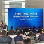 天津自行车电动车行业产教融合共同体在展会期间成立