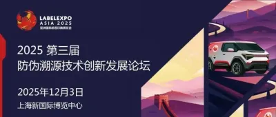 听众报名火热进行中！ 2025防伪溯源技术创新发展论坛 12月3日 相约上海！