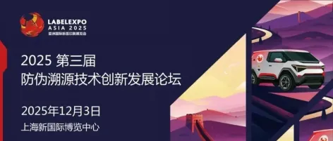 听众报名火热进行中！ 2025防伪溯源技术创新发展论坛 12月3日 相约上海！