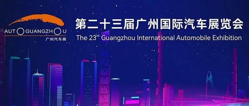2025广州车展圆满闭幕 | 2026广州车展将于2026年11月27日至12月6日举办