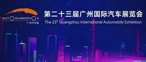 2025广州车展圆满闭幕 | 2026广州车展将于2026年11月27日至12月6日举办