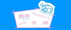 CHIC2026(春季)| “最美女装”展区:构建有温度的商业共同体