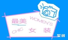 CHIC2026(春季)| “最美女装”展区:构建有温度的商业共同体