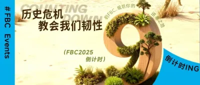 【FBC2025劇透第三彈】最全論壇議程清單，一鍵收藏