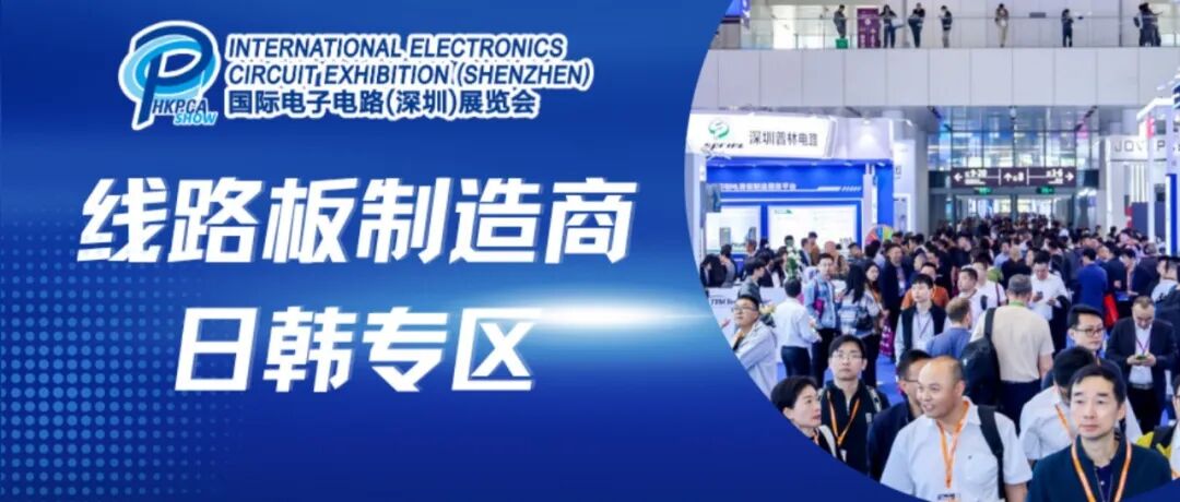 展商巡礼:12月3-5日HKPCA Show,【线路板制造商】&【日韩专区】精彩提前看