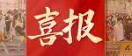 喜报丨上海普利欧餐饮管理有限公司确认参展2026Finefood上海国际高端食材展！