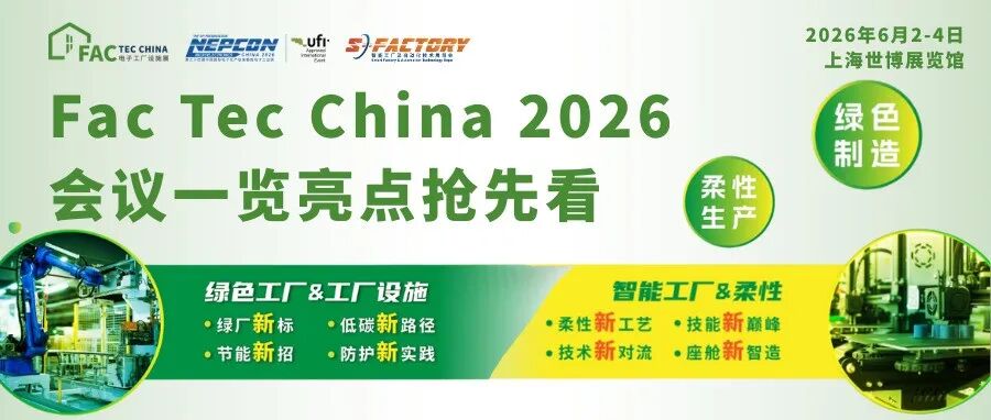 同期活动｜Fac Tec China 电子工厂设施展会议一览亮点抢先看！
