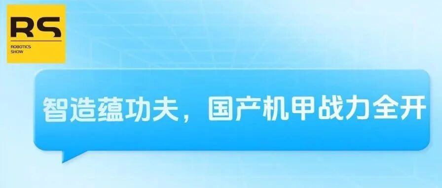 当功夫女足大声说出中国功夫天下第一，中国工博会机器人展已准备就绪，硬核机甲炸裂出圈！