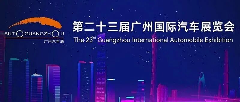 中国机械工业联合会领导出席“第二十三届广州国际汽车展览会”相关活动并进行企业调研