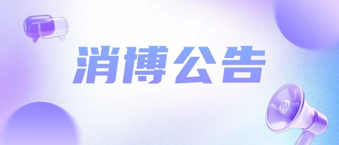 消博公告｜第六届中国国际消费品博览会特许经营合作伙伴征集公告