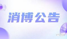 消博公告|第六届中国国际消费品博览会特许经营合作伙伴征集公告