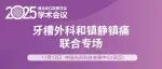 会议日程 | 牙槽外科和镇静镇痛联合专场