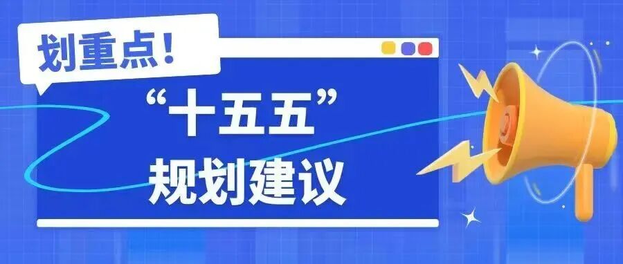“十五五”规划建议划重点!中国工博会这些展区要成技术突围主战场