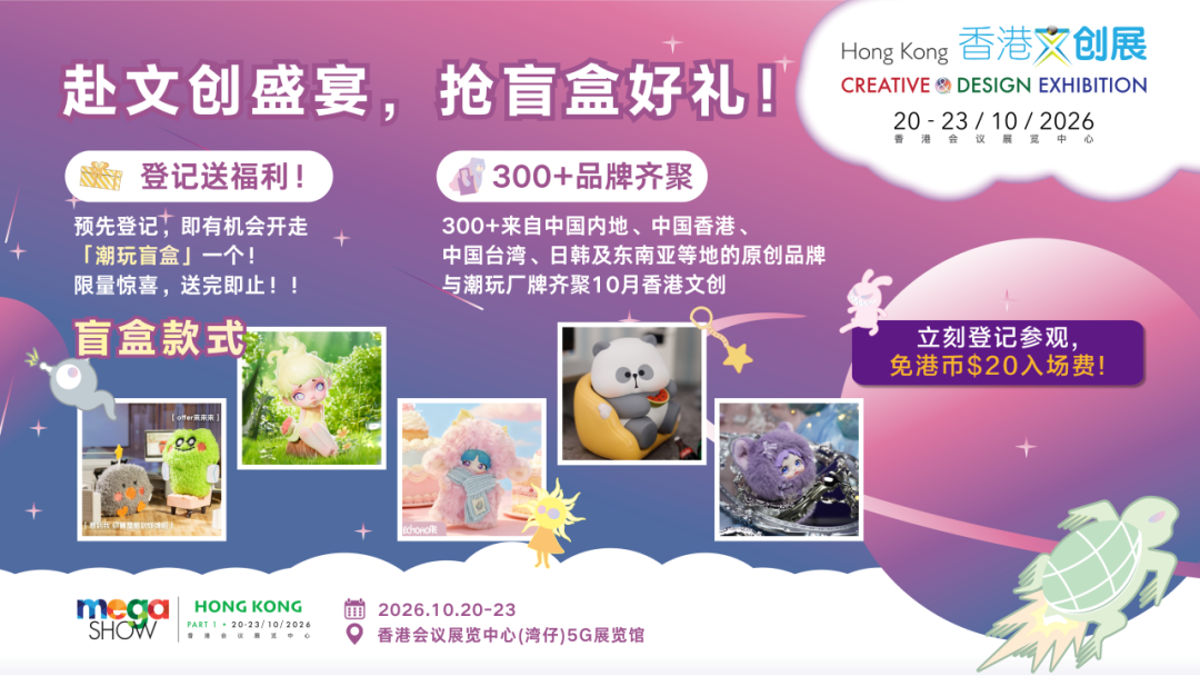 香港文创展来了！门票免费领，交通补贴最高200元，盲盒好礼现场抽！