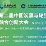 距开幕 39 天！炭黑与轮胎产业融合创新大会最新进展→