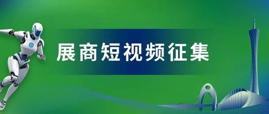 『展商短视频』火热征集,展出实力秀出风采 @LET 2026展商