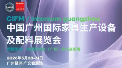 家具人的宝藏展会!2026展会预登记开启!