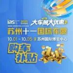 2亿元！苏州官方购车补贴！苏州十一国际车展，年内最佳购车时机来了！