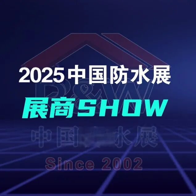东方雨虹/雨中情/桂湖防水/建国防水即将强势登陆2025中国防水展丨展商SHOW(五)