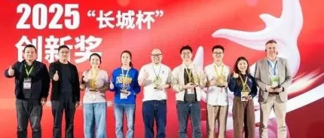 创新定义未来:CIPS 2025「NEWⁿ」新品展示区与“长城杯”创新奖全景回顾
