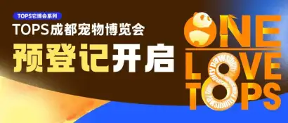 预登记开启 | 第十四届TOPS成都宠博会，「蓉」耀全国，在最好的季节