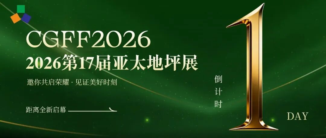 最后1天！2026第17届亚太地坪展布展全面完成，诚邀全球地坪同仁共赴行业盛会！
