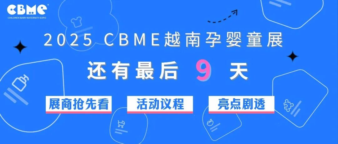 倒计时9天!2025 CBME越南展超全逛展攻略出炉!速览(展商剧透+活动议程…