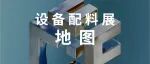 CIFF广州 | 逛展地图已就位，轻松打卡设备配料展！