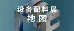 CIFF广州 | 逛展地图已就位，轻松打卡设备配料展！