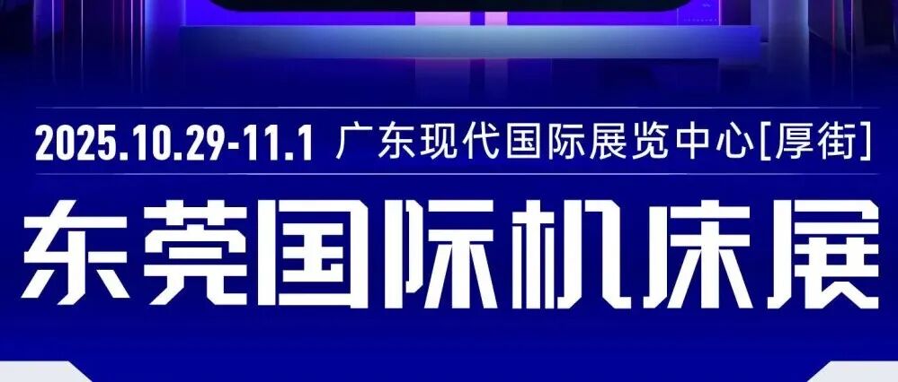 开展通知！东莞机床展 10月29-11月1日召开，附免费门票+最新展位图+展商