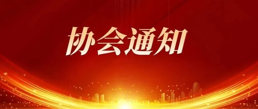 关于召开2025年全国轴承行业统计信息工作会议的通知