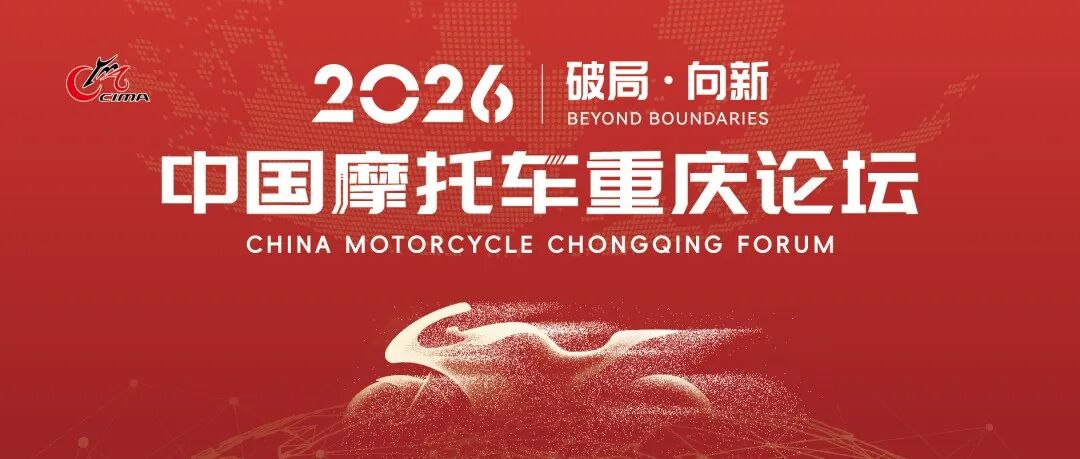 2026中国摩托车重庆论坛将于9月19日召开