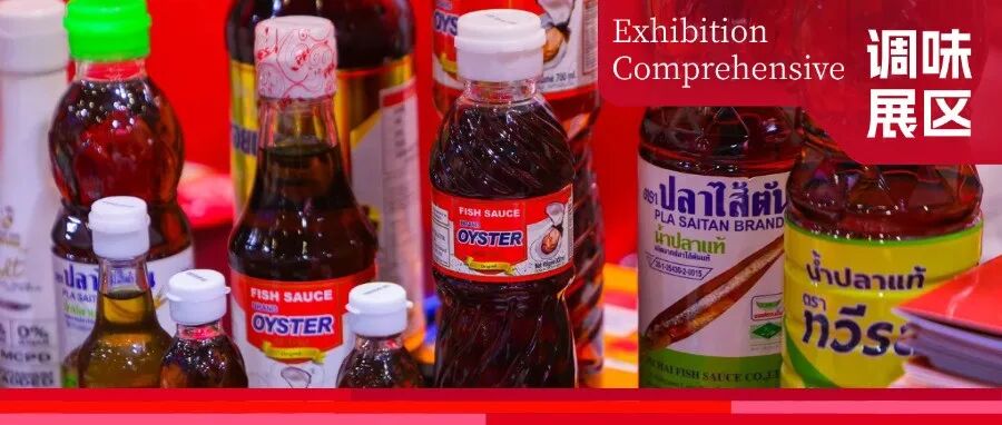2026年的调味品，如何点亮全球餐桌？这场展会带你发现调味品赛道市场新机遇！
