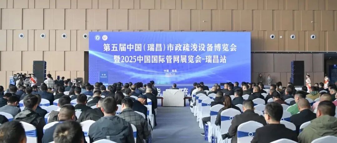 2025中国国际管网展览会-瑞昌站暨第五届中国(瑞昌)市政疏浚设备博览会举行