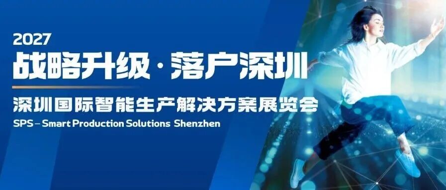 重磅！SPS品牌中国展会2027年落户深圳！