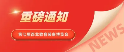 定档官宣,新篇启幕——第七届西北教育装备博览会与您相约!